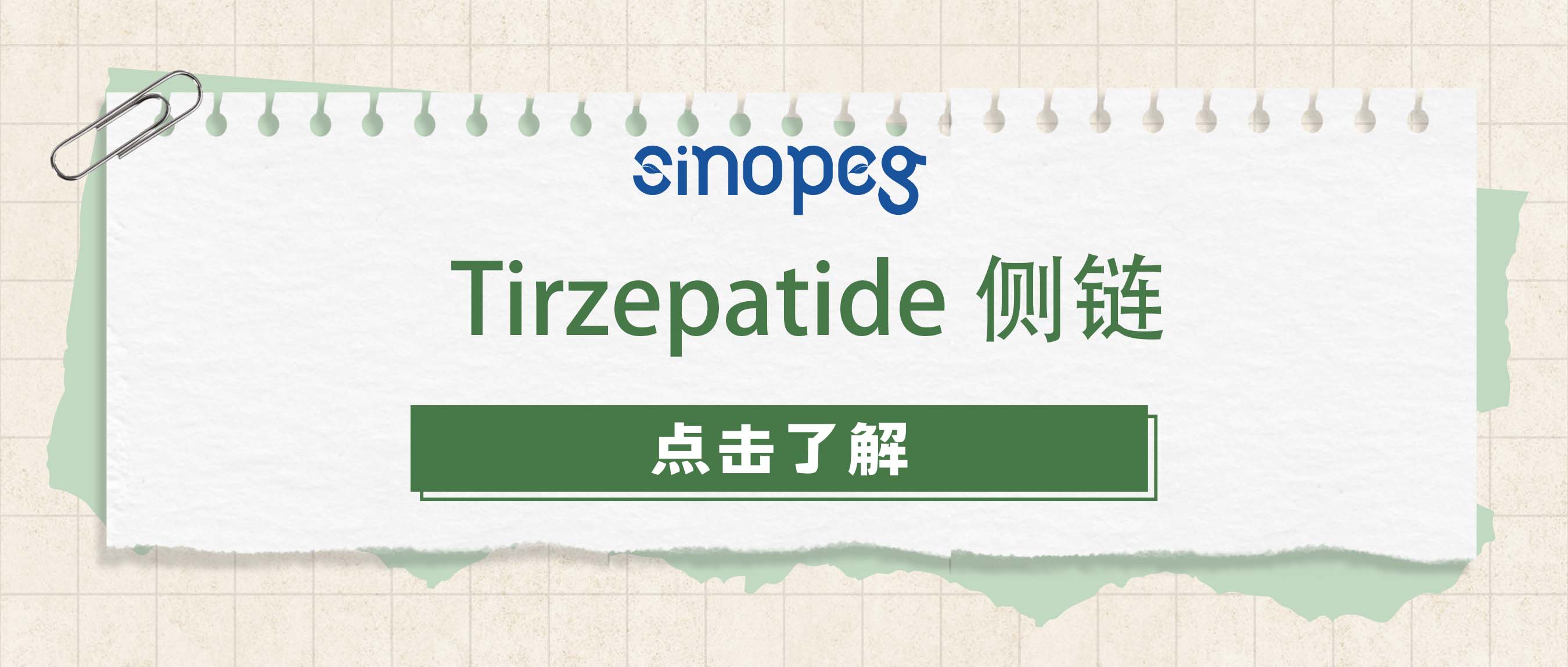 Tirzepatide側(cè)鏈